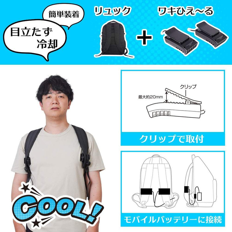 リュックに付ける冷却デバイス「ワキひえ～る」 TKWK25SBK メーカー直送▼返品・キャンセル不可【他商品との同時購入不可】