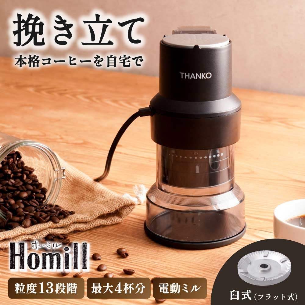 コンパクトフラット式コーヒーミル 「ホーミル」 CHML25HBK 【直送品
