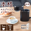 小型エスプレッソメーカー「ミニバリ」 ESPR25HBK メーカー直送▼返品・キャンセル不可【他商品との同時購入不可】