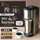 全自動コーヒーメーカー「マイバリスタ」 TKCM25SSL メーカー直送▼返品・キャンセル不可【他商品との同時購入不可】