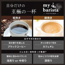 全自動コーヒーメーカー「マイバリスタ」 TKCM25SSL メーカー直送▼返品・キャンセル不可【他商品との同時購入不可】