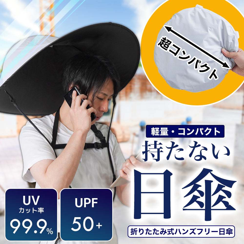 超コンパクト収納折りたたみ式ハンズフリー日傘 UCSF25CWH