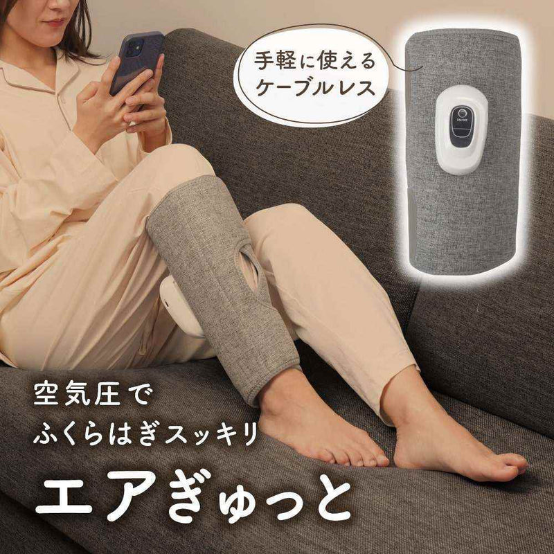 空気圧でふくらはぎスッキリ「エアぎゅっと」 PCRX25CGY メーカー直送▼返品・キャンセル不可【他商品との同時購入不可】
