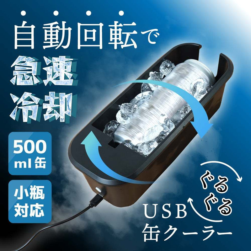 USBぐるぐる缶クーラー GRKN25CBK メーカー直送▼返品・キャンセル不可【他商品との同時購入不可】