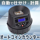 電動オートコインカウンター CNCT25SBK メーカー直送▼返品・キャンセル不可【他商品との同時購入不可】