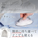 240V対応持ち運びアイロン 「ポタロン」 PTRN25AWH 【直送品】 返品・キャンセル・他商品と同時購入は不可