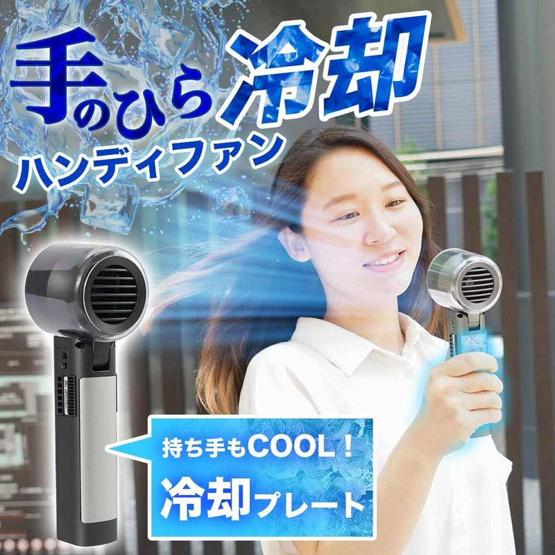 持ち手が冷える「ハンディクールファン」 MCTF25ABK メーカー直送▼返品・キャンセル不可【他商品との同時購入不可】