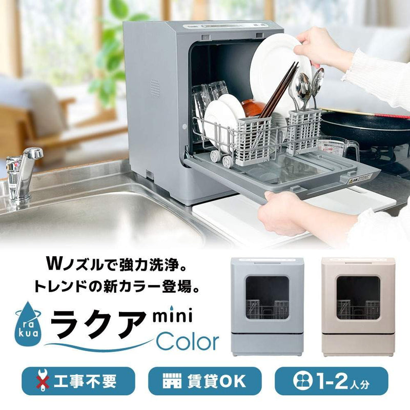 食洗機 「ラクアmini color」ミスティーブルー TDWS25S メーカー直送▼返品・キャンセル不可【他商品と同時購入不可