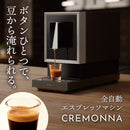全自動エスプレッソメーカー 「CREMONNA」 ZSPR25HBK 【直送品】 返品・キャンセル・他商品と同時購入は不可