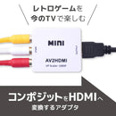 コンポジットをHDMIへ変換するアダプタ ATHA25CWH 【直送品】 返品・キャンセル・他商品と同時購入は不可