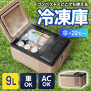 どこでもミニ冷凍庫9L サンドカーキ GBGF26HJU 【直送品】 返品・キャンセル・他商品と同時購入は不可