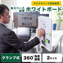 360度クランプ式ホワイトボード 35×50cm CLBG26CWH 【直送品】 返品・キャンセル・他商品と同時購入は不可