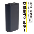 「カラッと粉砕ゴミへらすん」 交換用フィルター NMGS25HWH-FL 【直送品】 返品・キャンセル・他商品と同時購入は不可