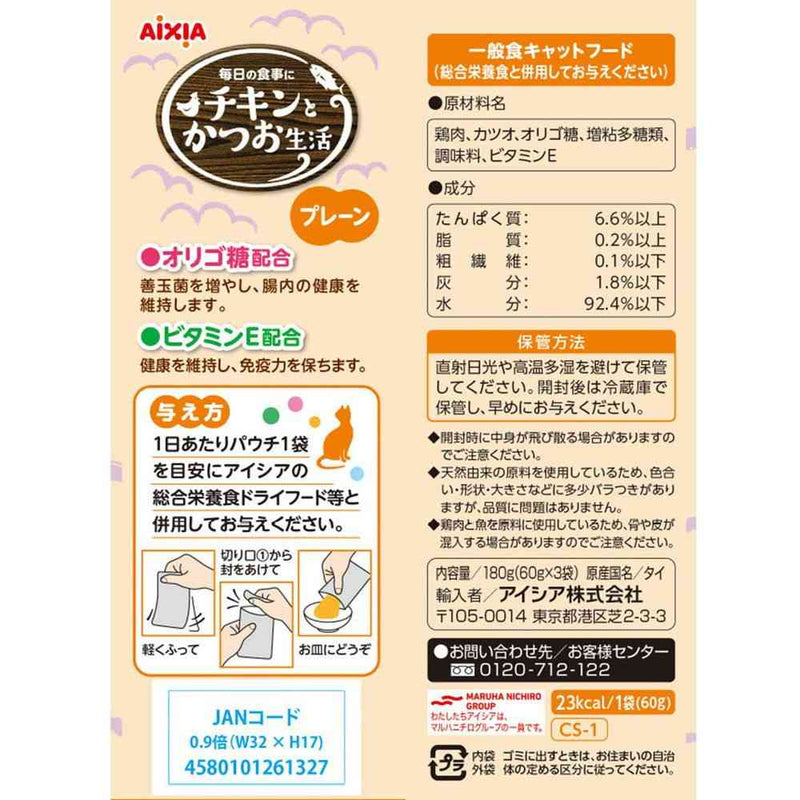 アイシア チキンとかつお生活 プレーン 60g×3袋