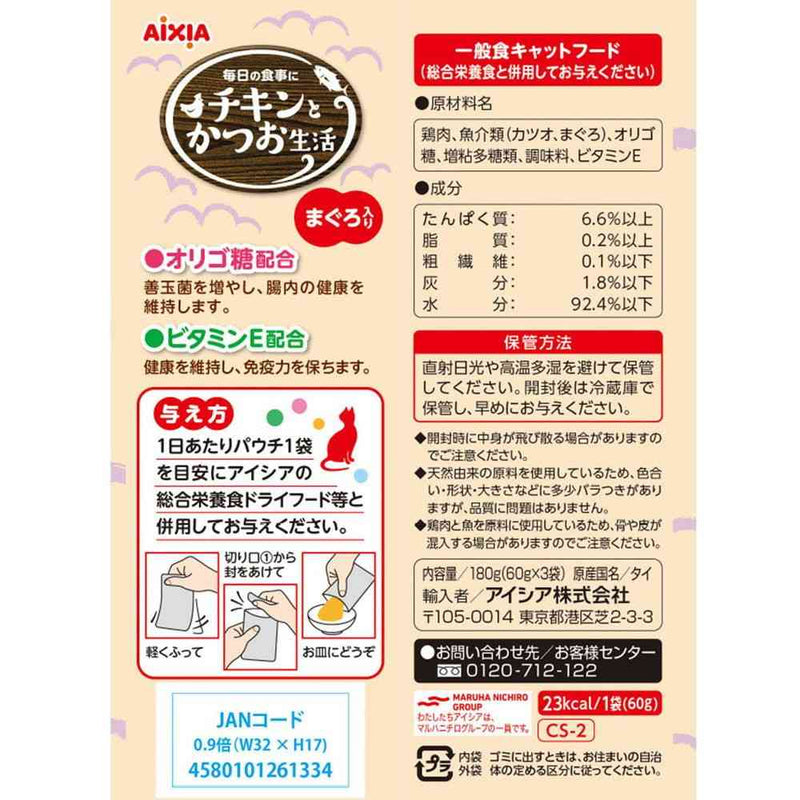 アイシア チキンとかつお生活 まぐろ入り 60g×3袋