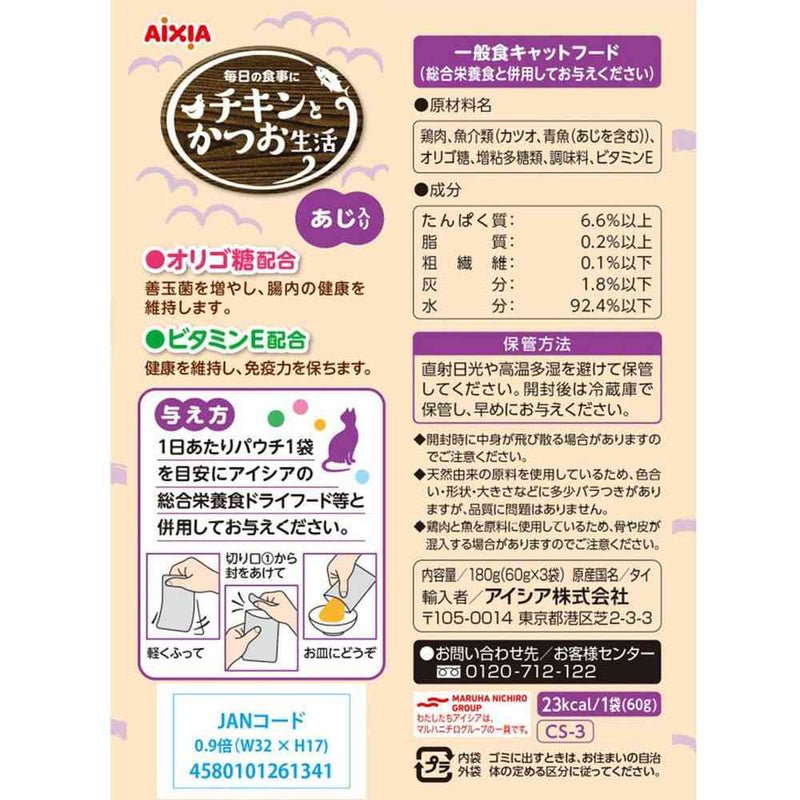 アイシア チキンとかつお生活 あじ入り 60g×3袋