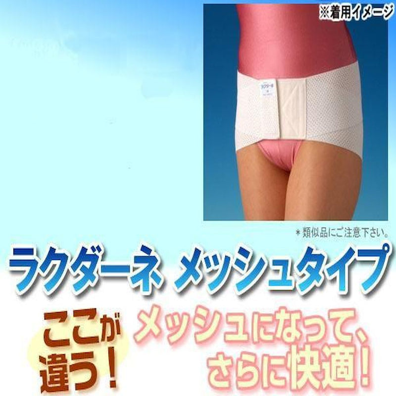 ラクダーネ 骨盤サポーター メッシュ ホワイト S メーカー直送 ▼返品・キャンセル不可【他商品との同時購入不可】