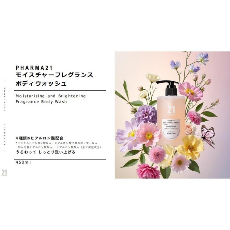 PHARMA 21 モイスチャーフレグランスボディウォッシュ 450ml