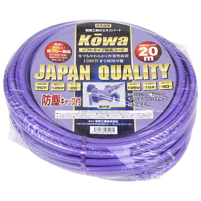ソフト延長コード 20m KM08-20紫 メーカー直送 ▼返品・キャンセル不可【他商品との同時購入不可】