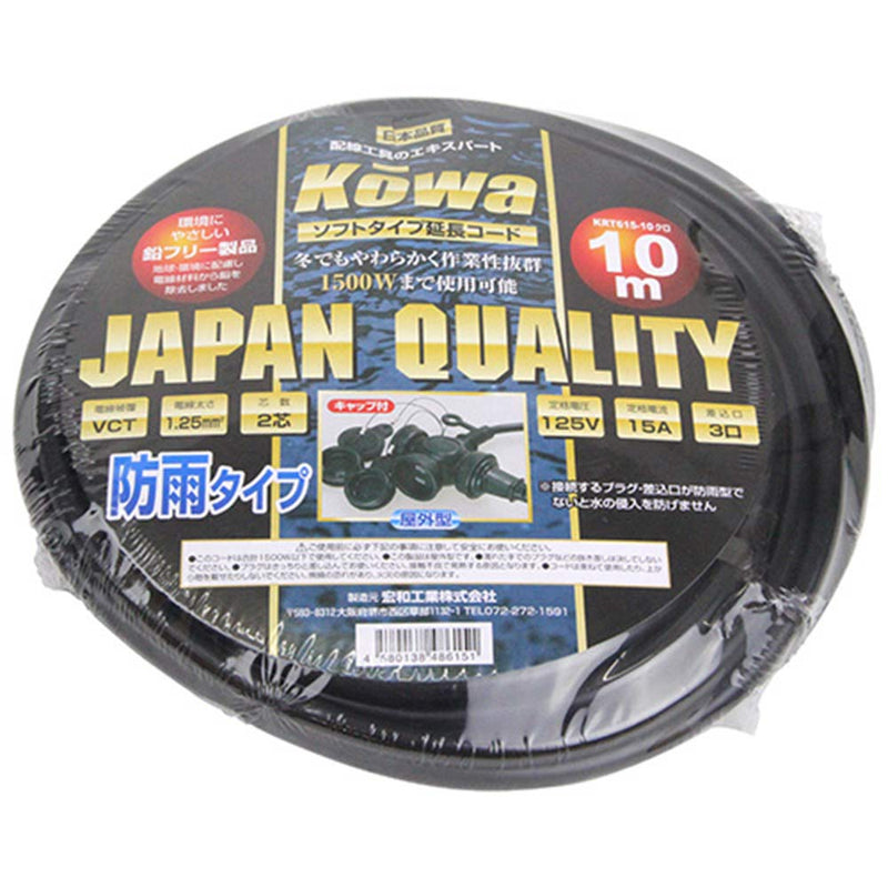 防雨三口延長コード15A10 KRT615-10 黒 メーカー直送 ▼返品・キャンセル不可【他商品との同時購入不可】