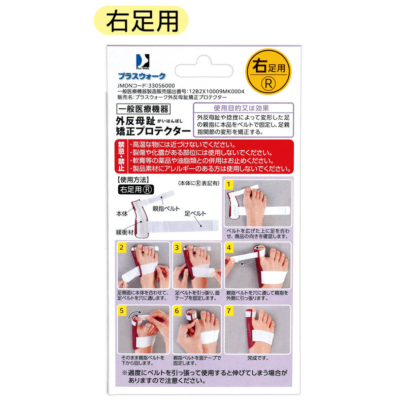 【一般医療機器】サイプラス プラスウォーク 外反母趾矯正プロテクター 右足用 1個