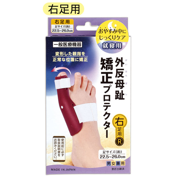 【一般医療機器】サイプラス プラスウォーク 外反母趾矯正プロテクター 右足用 1個
