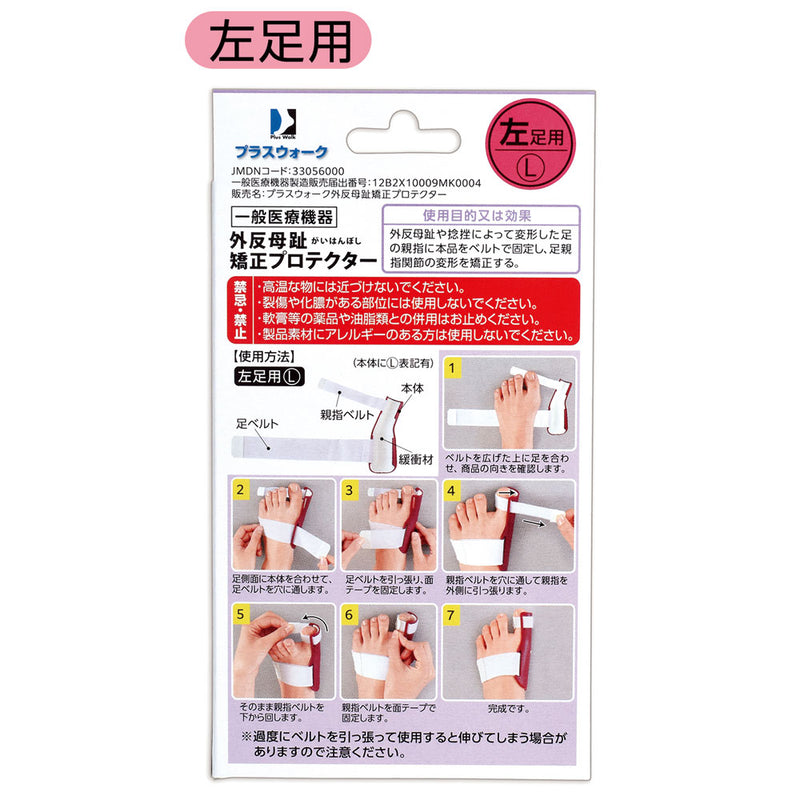 【一般医療機器】サイプラス プラスウォーク 外反母趾矯正プロテクター 左足用 1個