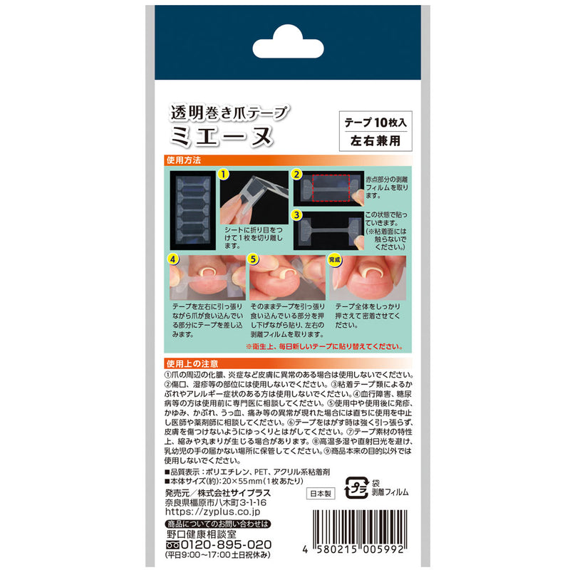 サイプラス 透明巻き爪テープ ミエーヌ 10枚