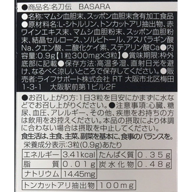 ◆ライフサポート 名刀伝BASARA 3粒