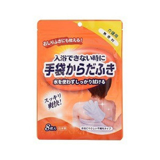 本田洋行 入浴できない時に 手袋からだふき 無香料 8枚入り