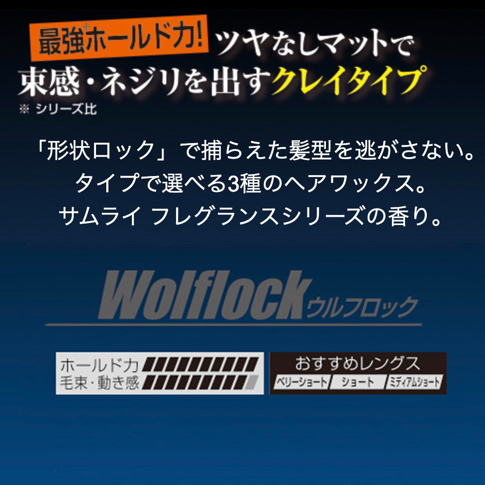 サムライ ロックインスタイル ウルフロック 80g