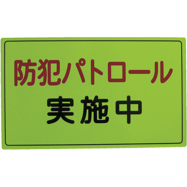 防犯広報用マグネットAタイプ（反射）300×500 A064501 メーカー直送▼返品・キャンセル不可【他商品との同時購入不可】