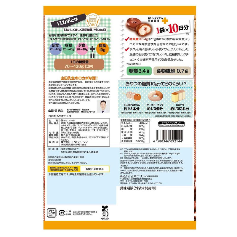 ◆正栄デリシィ ロカボ もち麦チョコ 10袋入