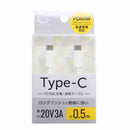 FSC PDType-Cケーブル0.5m ホワイト