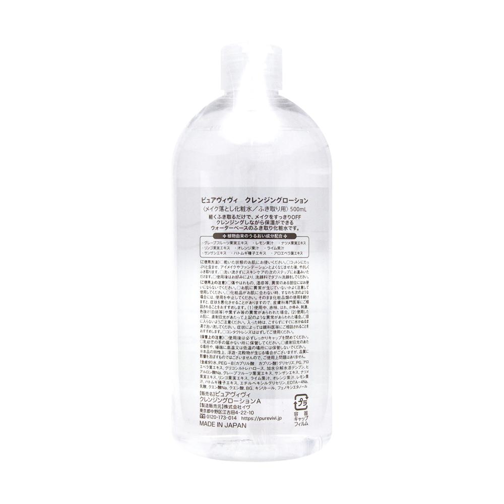 ピュアヴィヴィ クレンジングローション 500ml