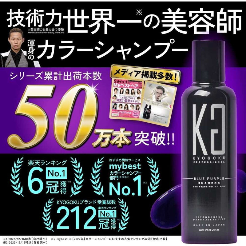 KYOGOKU 彩色洗发水 蓝紫色 200ml