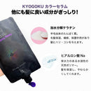 KYOGOKU カラーセラム ファンシー ビビットパープル 200g