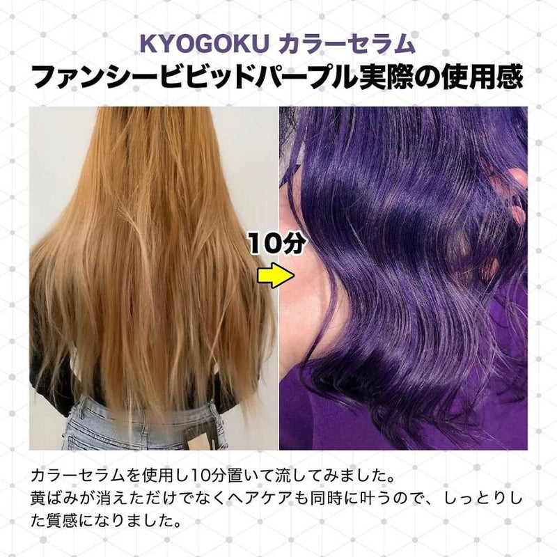 KYOGOKU 彩色精华液 艳紫 200g