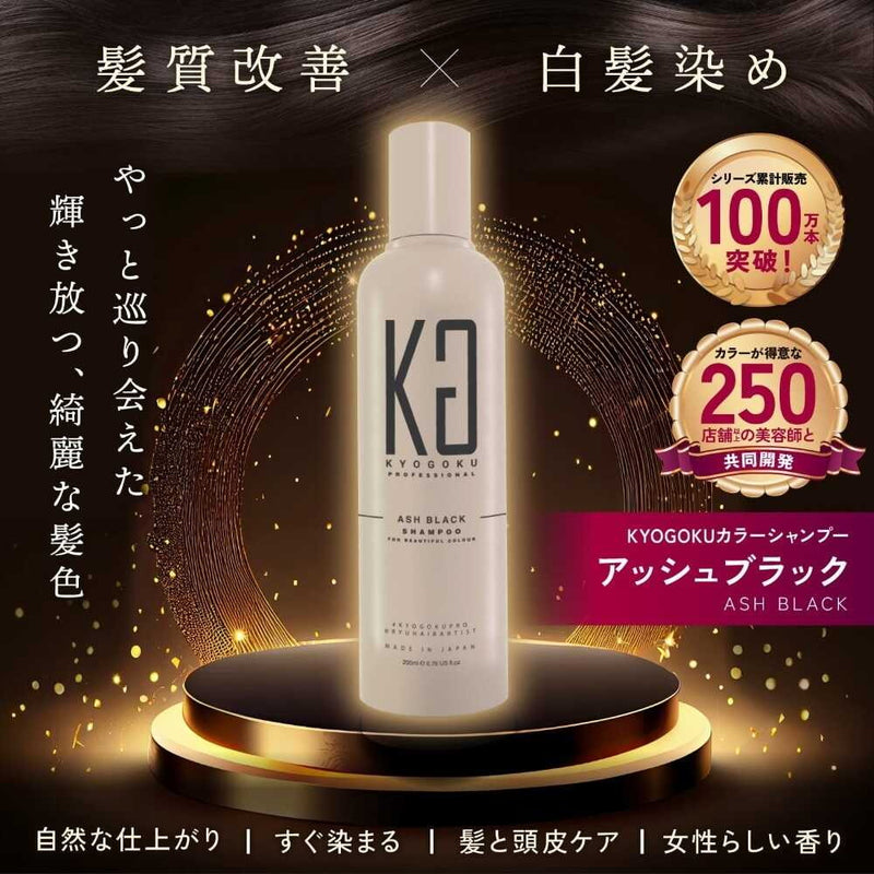 KYOGOKU カラーシャンプー アッシュブラック 200ml | サンドラッグ