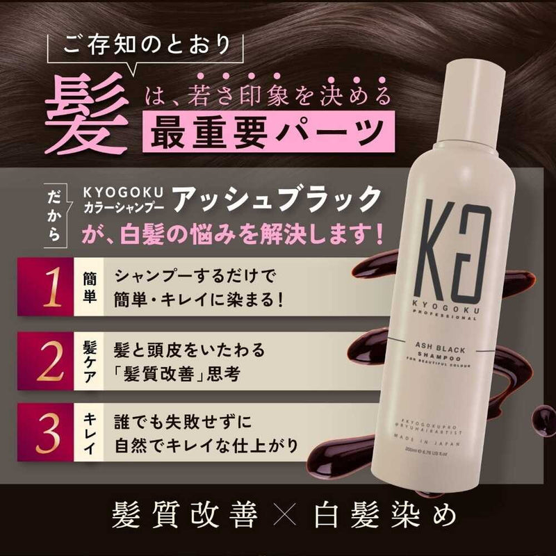 KYOGOKU カラーシャンプー アッシュブラック 200ml | サンドラッグ