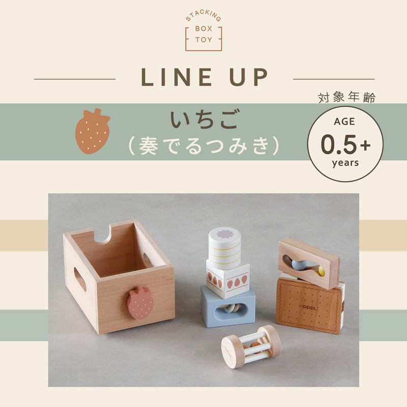 ホップル 木のおもちゃ スタッキングボックストイ いちご 【直送品