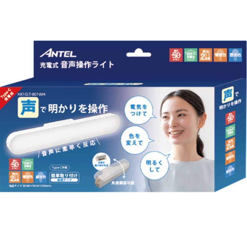 アンテル ANTEL 充電式音声操作ライト 簡易照明 充電式 typeC 調光調色 HX10LT-001WH