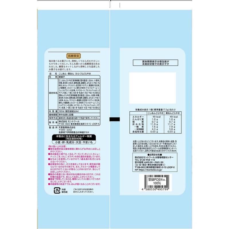 ◆モントワール 低糖質堂 ひとくちどらやき 160g