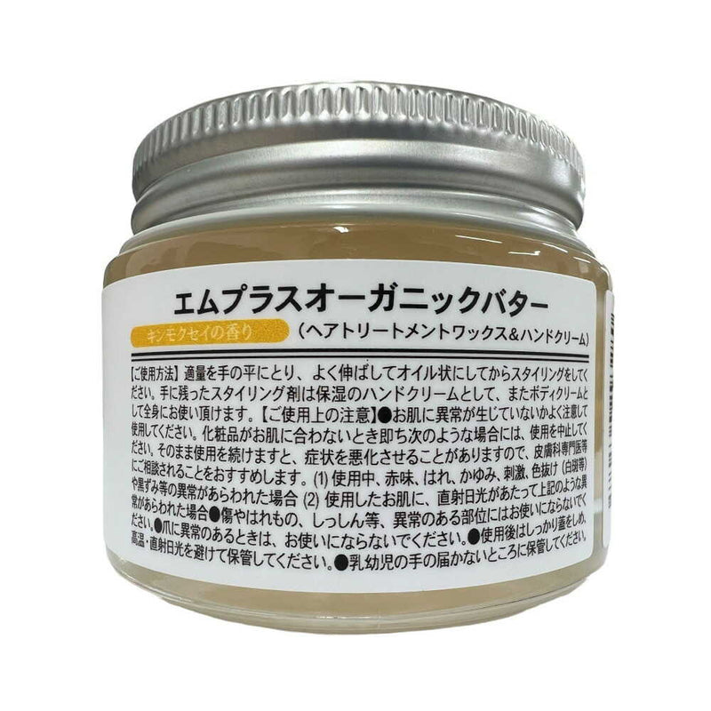 m+ エムプラス オーガニックバター キンモクセイ 50g