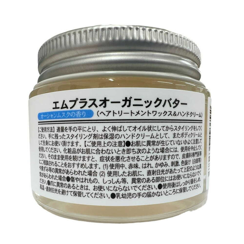 m+ エムプラス オーガニックバター オーシャンムスク 50g