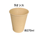 K'sインターナショナル バンブー紙コップ9oz 530860 30個