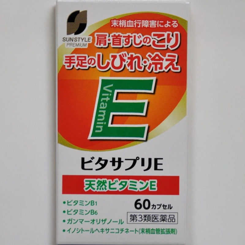 【第3類医薬品】SUN STYLE PREMIUM（サンスタイルプレミアム） ビタサプリE 60カプセル