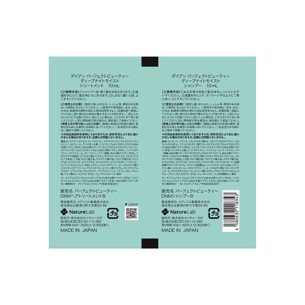 ダイアン パーフェクトビューティ ディープナイトモイスト トライアル