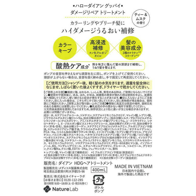 ダイアン ハローダイアン グッバイ ハイダメージ補修トリートメント 400ml