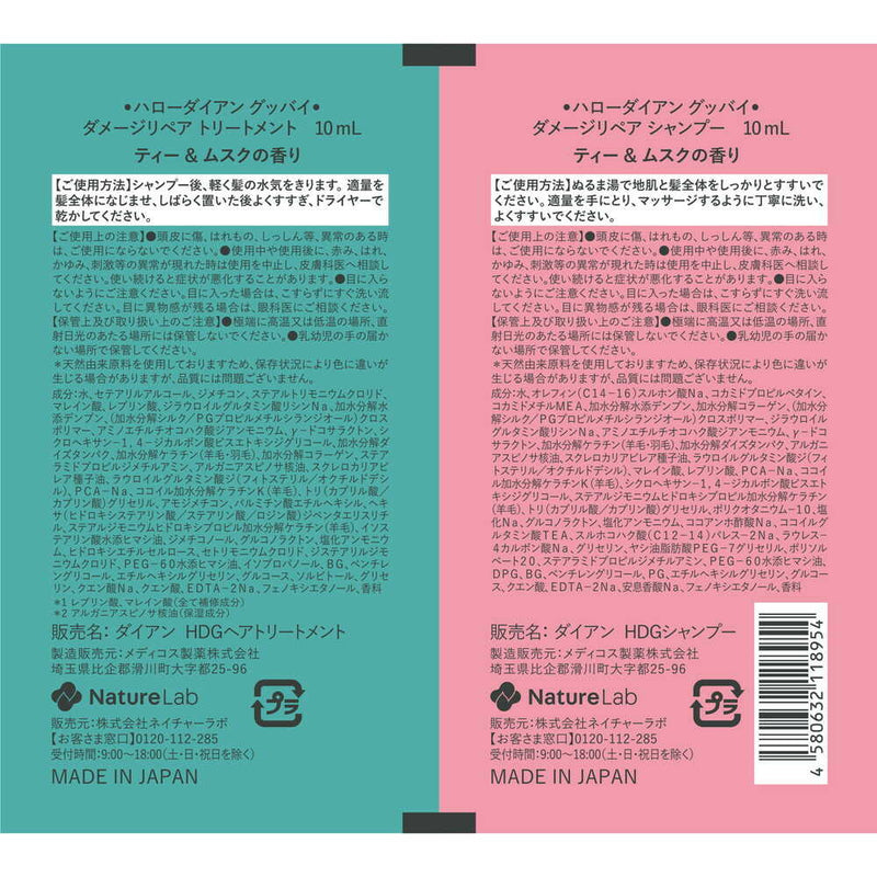 ダイアン ハローダイアン グッバイ ハイダメージ補修シャンプー＆トリートメント トライアル 10ml×2